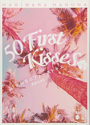 50回目のファーストキス (講談社文庫 は 113-1) [Apr 13， 2018] 萩原 はるな