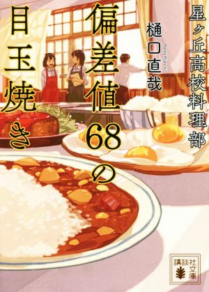 星ヶ丘高校料理部 偏差値68の目玉焼き (講談社文庫 ひ 60-1) [May 15， 2018] 樋口 直哉