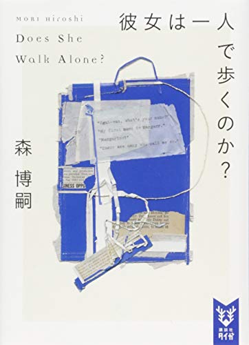 彼女は一人で歩くのか Does She Walk Alone (講談社タイガ モA 1) [Oct 20， 2015] 森 博嗣; 引地 渉