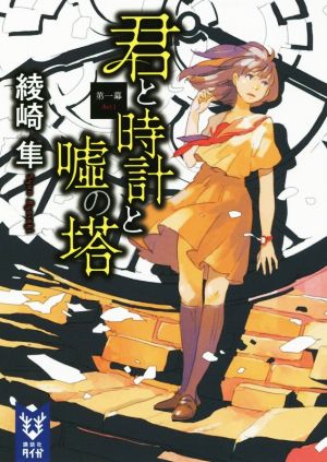 君と時計と嘘の塔 第一幕 (講談社タイガ アA 1) [Nov 19， 2015] 綾崎 隼