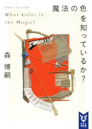魔法の色を知っているか What Color is the Magic (講談社タイガ モA 2) 森 博嗣