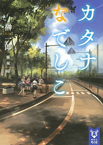 カタナなでしこ (講談社タイガ サA 1) [Jan 19， 2016] 榊 一郎