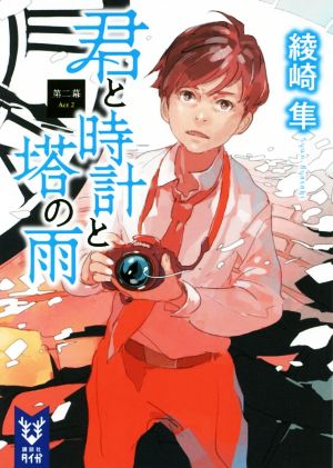 君と時計と塔の雨 第二幕 (講談社タイガ アA 2) [Feb 18， 2016] 綾崎 隼