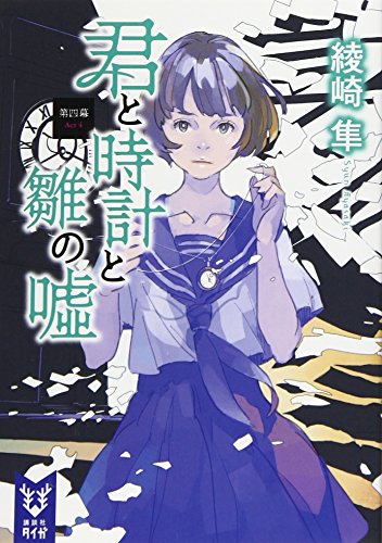 君と時計と雛の嘘 第四幕 (講談社タイガ アA 4) [Oct 19， 2016] 綾崎 隼