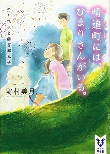 晴追町には、ひまりさんがいる。 恋と花火と図書館王子 (講談社タイガ ノA 2) [Apr 19， 2016] 野村 美月