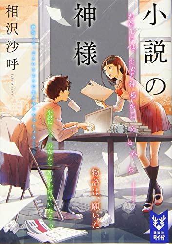 小説の神様 (講談社タイガ アF 1) [Jun 21， 2016] 相沢 沙呼