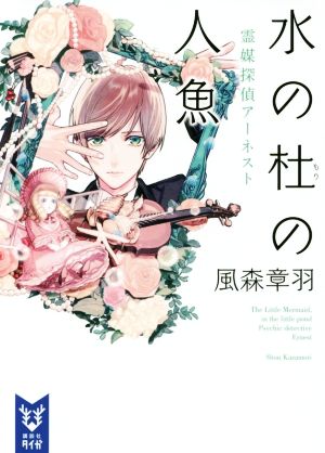 水の杜の人魚 霊媒探偵アーネスト (講談社タイガ カA 1 霊媒探偵アーネスト) [Jul 20， 2016] 風森 章羽; 雪広 うたこ