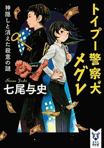 トイプー警察犬 メグレ 神隠しと消えた殺意の謎 (講談社タイガ ナA 2) 七尾 与史