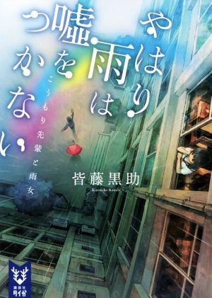 やはり雨は嘘をつかない こうもり先輩と雨女 (講談社タイガ カB 1) 皆藤 黒助