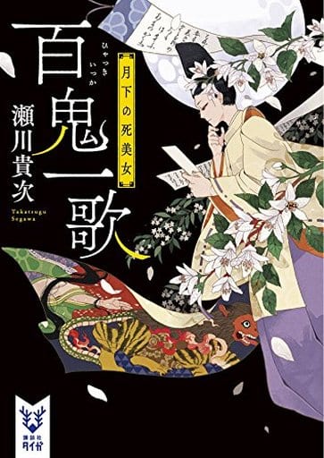 百鬼一歌 月下の死美女 (講談社タイガ セA 1) 瀬川 貴次