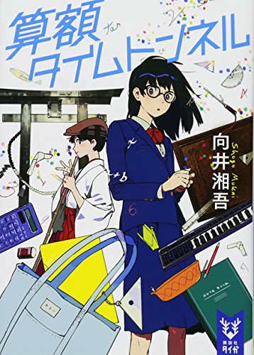 算額タイムトンネル (講談社タイガ ムA 1) 向井 湘吾