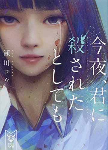 今夜、君に殺されたとしても (講談社タイガ セB 1) [Jan 24， 2018] 瀬川 コウ