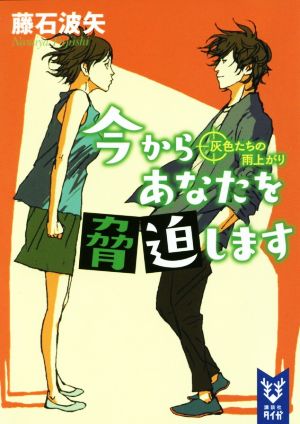 今からあなたを脅迫します 灰色たちの雨上がり (講談社タイガ フB 4) 藤石 波矢