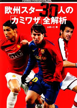 欧州スター30人の「カミワザ」全解析 (トップアスリートKAMIWAZAプレミアム) [Jan 31， 2009] 山田 一仁