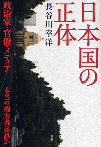 日本国の正体 政治家・官僚・メディア――本当の権力者は誰か (現代プレミアブック) [Jul 01， 2009] 長谷川 幸洋
