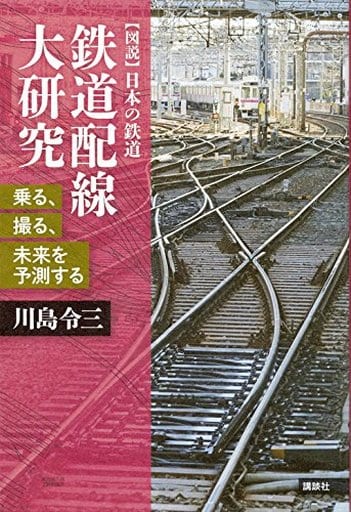 鉄道配線大研究 乗る、撮る、未来を予測する (【図説】日本の鉄道) 川島 令三