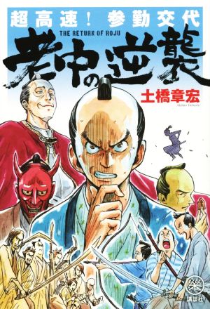 超高速!参勤交代 老中の逆襲 (らくらく本) 土橋 章宏