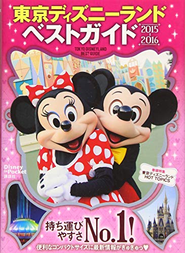 東京ディズニーランドベストガイド 2015-2016 (Disney in Pocket) [Mar 25， 2015] 講談社