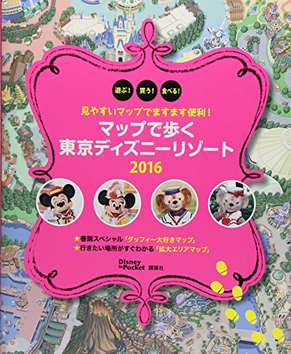 見やすいマップでますます便利に! マップで歩く 東京ディズニーリゾート 2016 (Disney in Pocket) [Nov 25, 2015] 講談社