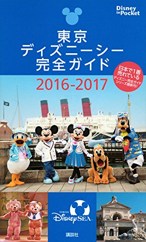 東京ディズニーシー完全ガイド 2016-2017 (Disney in Pocket) [Nov 30， 2015] 講談社