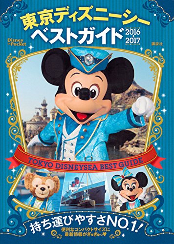 東京ディズニーシーベストガイド 2016-2017 (Disney in Pocket) [Mar 31， 2016] 講談社