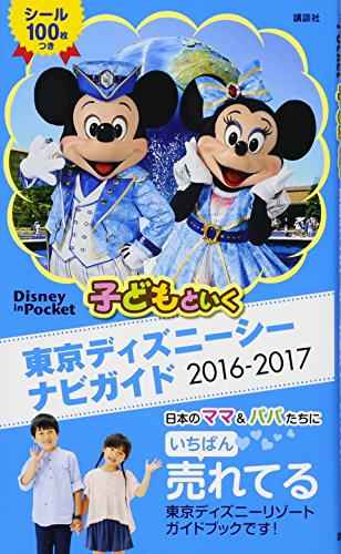 子どもといく 東京ディズニーシー ナビガイド 2016-2017 シール100枚つき (Disney in Pocket) [ムック] [Jun 17, 2016] 講談社