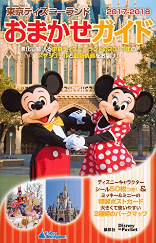 東京ディズニーランドおまかせガイド 2017-2018 (Disney in Pocket) [Nov 28， 2016] 講談社