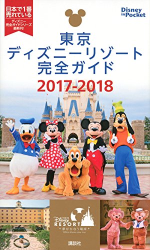 東京ディズニーリゾート完全ガイド 2017-2018 (Disney in Pocket) [Oct 31， 2016] 講談社