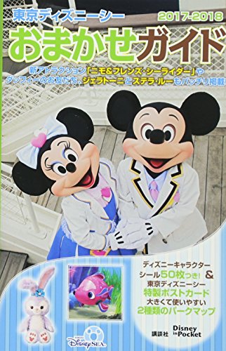 東京ディズニーシーおまかせガイド 2017-2018 (Disney in Pocket) [May 18， 2017] 講談社