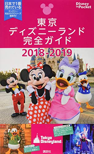 東京ディズニーランド完全ガイド 2018-2019 (Disney in Pocket) [Oct 30， 2017] 講談社