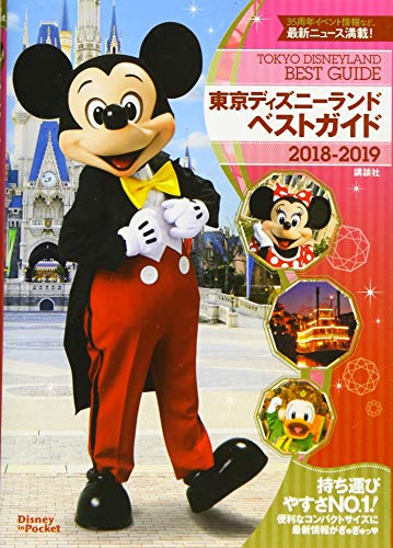 東京ディズニーランドベストガイド 2018-2019 (Disney in Pocket) [Mar 19， 2018] 講談社