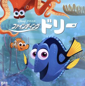 ファインディング・ドリー(ディズニーブックス) [May 27， 2016] 俵 ゆり