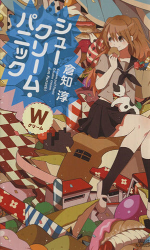 シュークリーム・パニック ―Wクリーム― (講談社ノベルス クK- 5) 倉知 淳