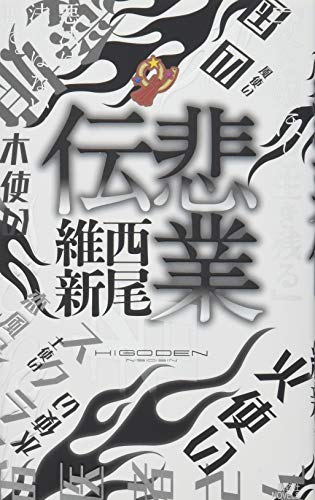 悲業伝 (講談社ノベルス ニJ- 34) [Jul 03， 2014] 西尾 維新