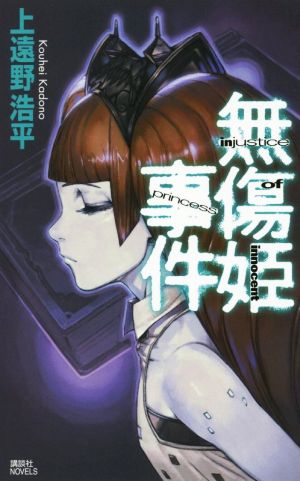 無傷姫事件 injustice of innocent princess (講談社ノベルス カO- 8) 上遠野 浩平