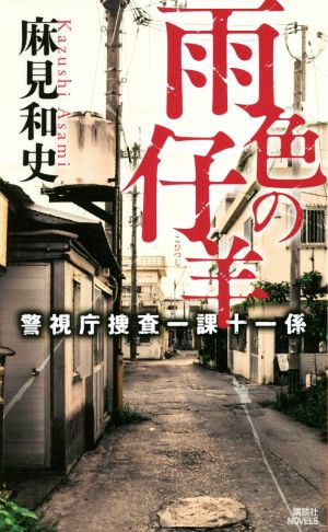 雨色の仔羊 警視庁捜査一課十一係 (講談社ノベルス アAK- 8) 麻見 和史