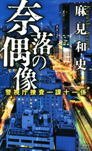 奈落の偶像 警視庁捜査一課十一係 (講談社ノベルス アAK- 9) [Jul 06， 2017] 麻見 和史