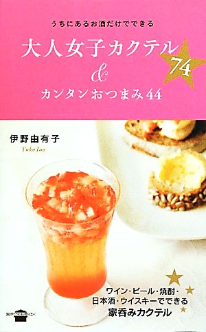 うちにあるお酒だけでできる 大人女子カクテル74&カンタンおつまみ44 (講談社のお料理BOOK) 伊野 由有子