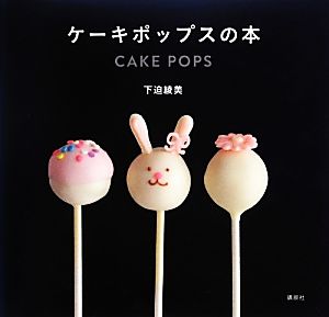 ケーキポップスの本 (講談社のお料理BOOK) [Nov 30， 2012] 下迫 綾美