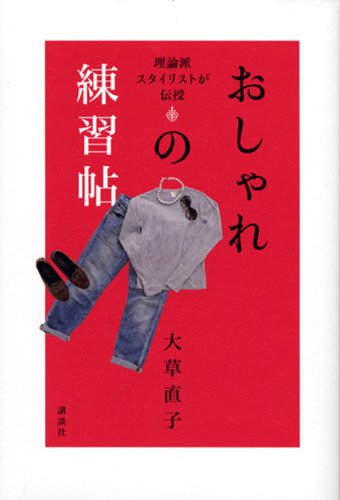 おしゃれの練習帖 理論派スタイリストが伝授 (講談社の実用BOOK) [Mar 11， 2011] 大草 直子