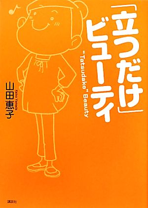 「立つだけ」ビューティ (講談社の実用BOOK) [Sep 28， 2011] 山田 恵子