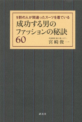 成功する男のファッションの秘訣60――9割の人が間違ったスーツを着ている (講談社の実用BOOK) [Dec 16， 2011] 宮崎 俊一