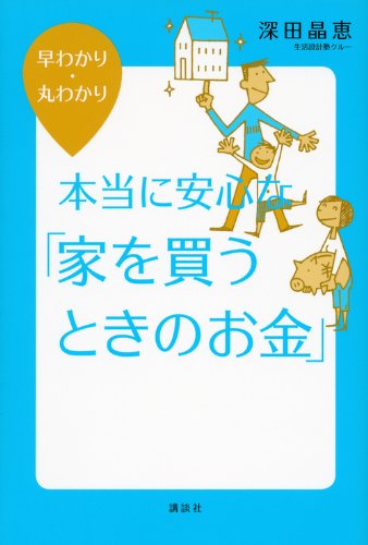 本当に安心な「家を買うときのお金」: 早わかり・丸わかり (講談社の実用BOOK) [Jul 01， 2012] 深田 晶恵