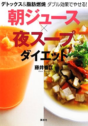 デトックス&脂肪燃焼 ダブル効果でやせる! 朝ジュース×夜スープダイエット (講談社の実用BOOK) [Oct 31， 2012] 藤井 香江
