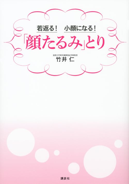 若返る! 小顔になる!「顔たるみ」とり (講談社の実用BOOK) [Feb 13， 2013] 竹井 仁