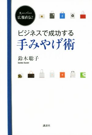 スーパー広報直伝! ビジネスで成功する手みやげ術 (講談社の実用BOOK) [Dec 08， 2015] 鈴木 聡子