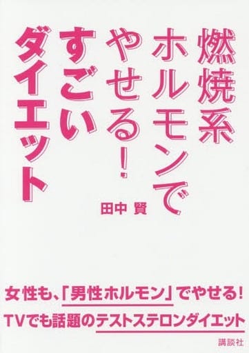 燃焼系ホルモンでやせる! すごいダイエット (講談社の実用BOOK) 田中 賢