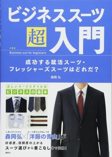 ビジネススーツ超入門 成功する就活スーツ・フレッシャーズスーツはどれだ (講談社の実用BOOK) [Feb 22， 2018] 森岡 弘