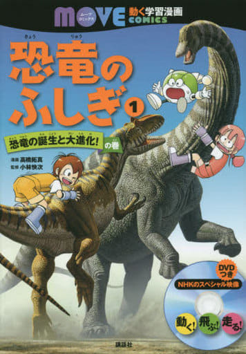 恐竜のふしぎ(1) 恐竜の誕生と大進化! の巻 (講談社の動く学習漫画MOVE COMICS) [Jun 26， 2015] 高橋 拓真 講談社; 小林 快次