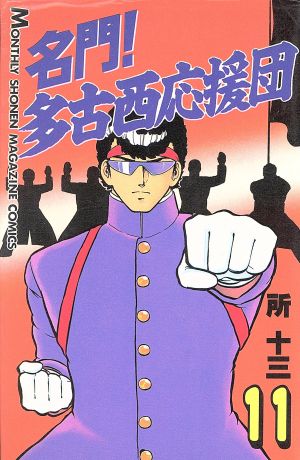 名門多古西応援団 11 (月刊マガジンコミックス) 所 十三
